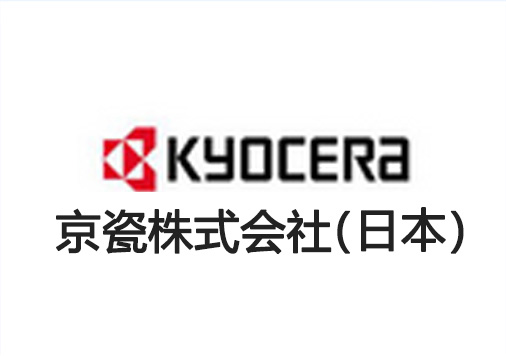 京瓷株式會(huì)社(日本) 京瓷株式會(huì)社(日本)