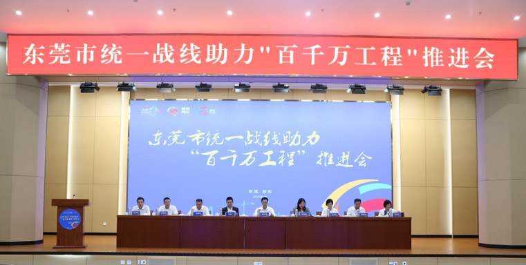 東莞市統(tǒng)一戰(zhàn)線(xiàn)助力百千萬(wàn)工程推進(jìn)會(huì)在厚街鎮(zhèn)召開(kāi)